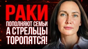 РАКИ пополняют семьи а СТРЕЛЬЦЫ торопятся! #гороскоп