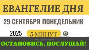 29 сентября понедельник Евангелие дня 2025 с толкованием #евангелие (5 минут) (1)