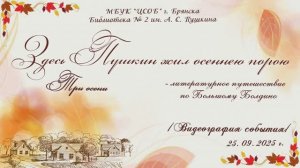 "Здесь Пушкин жил осеннею порою" - литературное путешествие по Большому Болдино. Видеография события