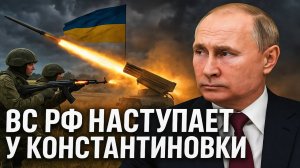 Новости СВО на 28 Сентября - ВС РФ наступает у Константиновки! Последние новости сегодня 28.09.2025