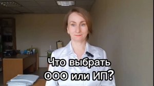 ООО или ИП