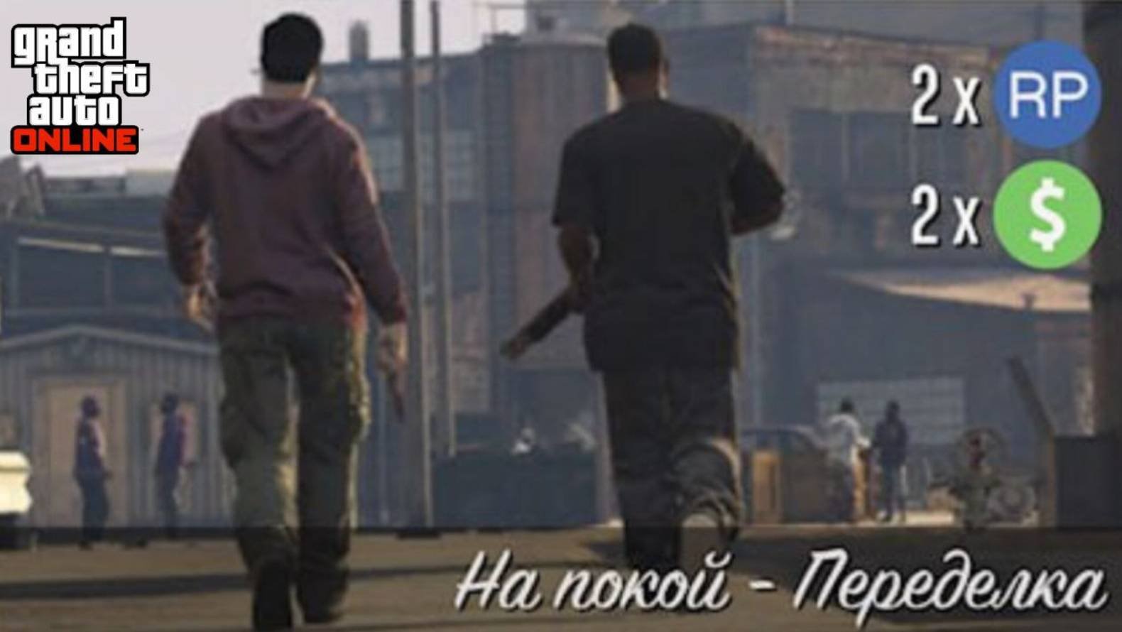 На Покой - Переделка ( Джеральд ) GTA Online