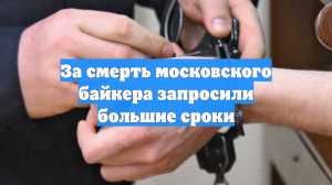 За смерть московского байкера запросили большие сроки
