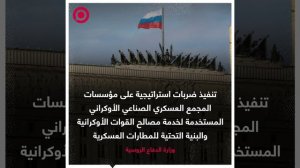 تصريح وزارة الدفاع الروسية