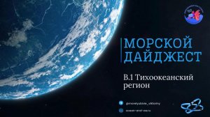 Морской дайджест. Выпуск 1: Тихоокеанский регион.