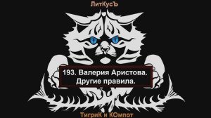 Литературный обзор 193. Валерия Аристова. Другие правила.