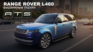 Электрические выдвижные пороги ATS для Range Rover L460