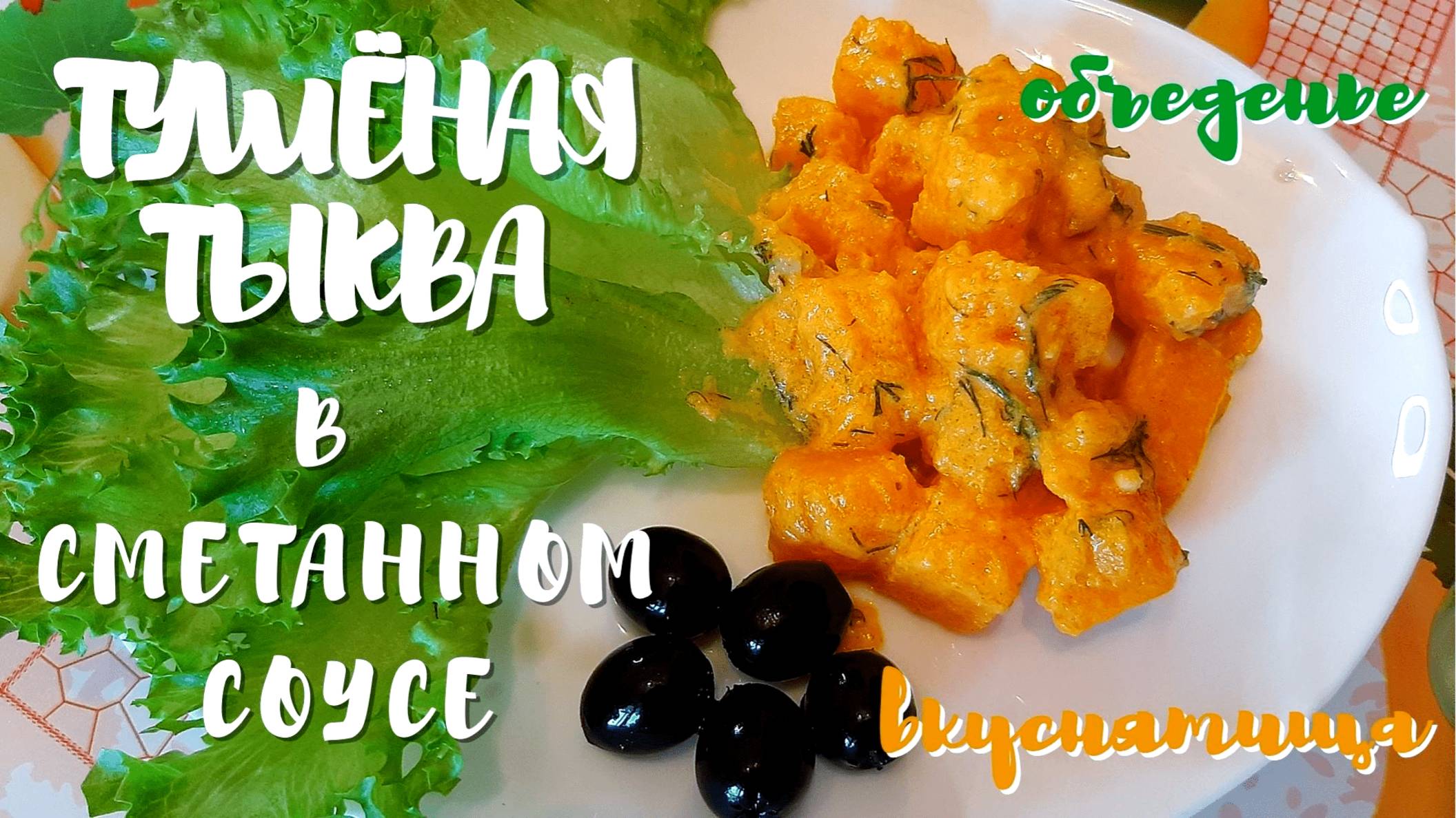 Тушёная тыква. На сковороде! Супер рецепт тушёной тыквы в сметанном соусе!!! смотреть онлайн