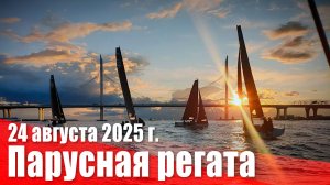Парусная регата в акватории Финского залива. 24 августа 2025 г.