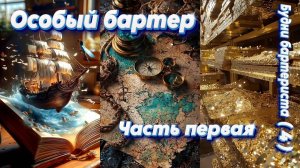 БДО. Будни Бартериста (4). Особый бартер. Часть 1. Задание Вейва Риксы