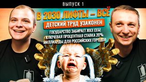 Новости недели: лифты-2030, ипотека 20%, детский труд, 20 трлн на инфраструктуру, ЖКХ и кибератаки