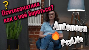 «Психосоматика: когда тело кричит о том, что молчит душа»