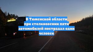 В Тюменской области при столкновении пяти автомобилей пострадал один человек