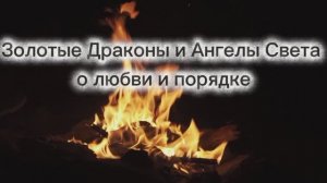 Золотые Драконы и Ангелы Света о любви и порядке 18.07.2025г    (87 Послание)