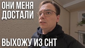 МЕНЯ ПРЕДАЛИ в СНТ — ЗАЧЕМ Я ДЕЛАЛ ЭТУ ВСЮ РАБОТУ?