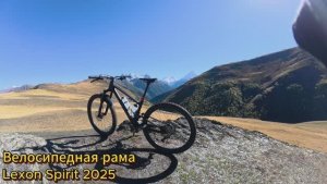 Велосипедная рама Lexon Spirit 2025