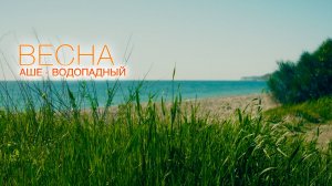 Аше - Водопадный. Большой Сочи. Наслаждаемся погодой с анаморфотным объективом! Май, 2025. @UHD.Trip