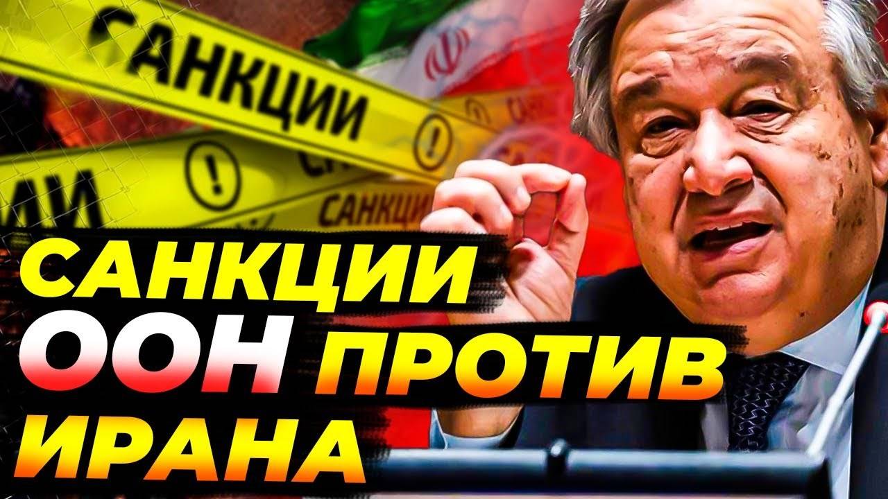 Санкции ООН против Ирана возвращаются — что это значит для мира? 🌍⚠️