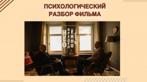 Психологический разбор короткометражного фильма "Неопределенность"