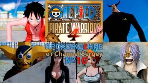 ONE PIECE: PIRATE WARRIORS 4. Прохождение. №10. Вперёд Великая битва на острове Правосудия.