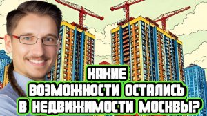 Владимир Жоков про доступность жилья в Москве