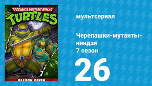 Черепашки-мутанты-ниндзя 7 сезон 26 серия (мультсериал, 1993)