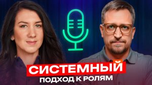 Хватит путать роли! Как стать эффективным руководителем? Василий Рыбаков