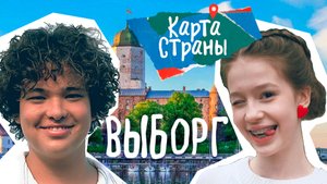 Карта Страны: ВЫБОРГ