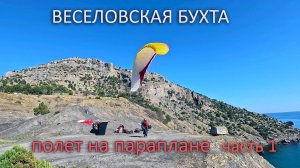 Веселовская бухта. Полет на параплане. Часть 1