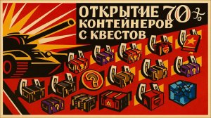 Открытие 70+ контейнеров с квестов Tanks Blitz