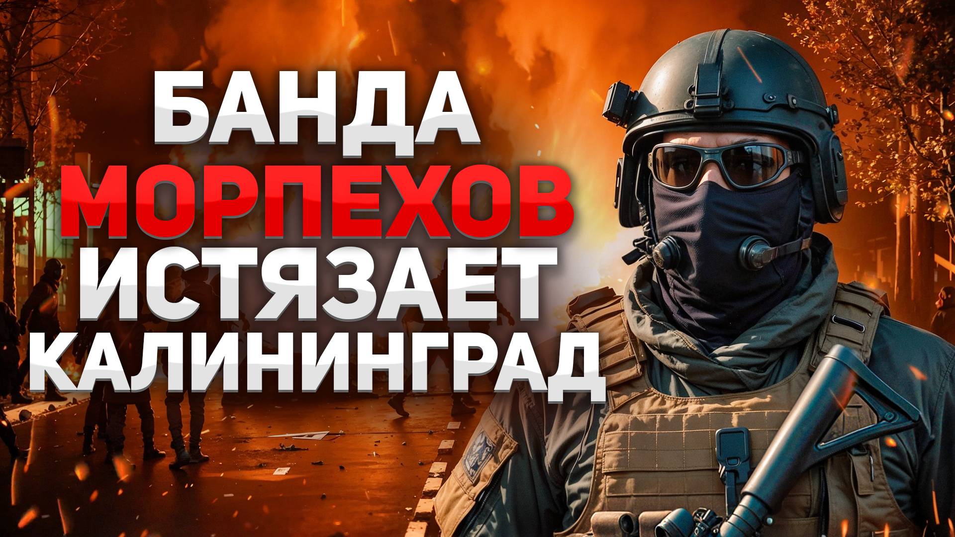 Банда морпехов истязает Калининград. Боевик в реальной жизни.