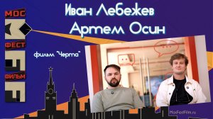 Иван Лебежев и Артем Осин