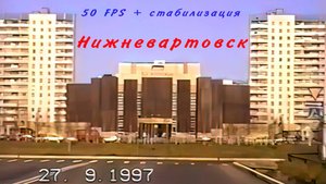 По улицам Нижневартовска. 27 сентября 1997 год.