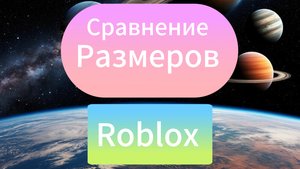 Сравнение размеров Roblox