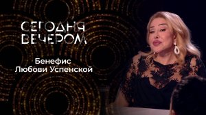 Жизнь, любовь и песни Любы Успенской. Сегодня вечером. Выпуск от 27.09.2025