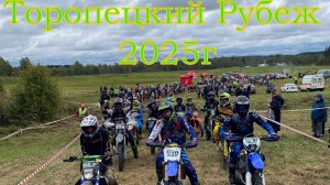 Торопецкий рубеж 2025