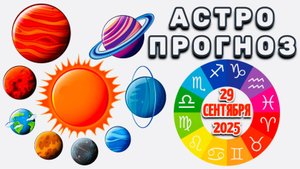 "АСТРОПРОГНОЗ на 29 СЕНТЯБРЯ 2025 года"!!!