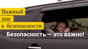 Важный шаг к безопасности