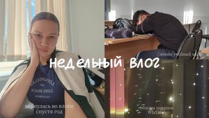 VLOG недельный. Студенческий дневник: 7 дней из моей жизни 📚🏫👩🏻🎓