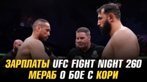 Зарплаты UFC Fight Night 260 / Мераб Двалишвили о бое с Кори Сэндхагеном