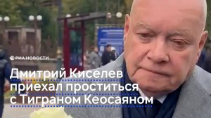 Дмитрий Киселев приехал проститься с Тиграном Кеосаяном