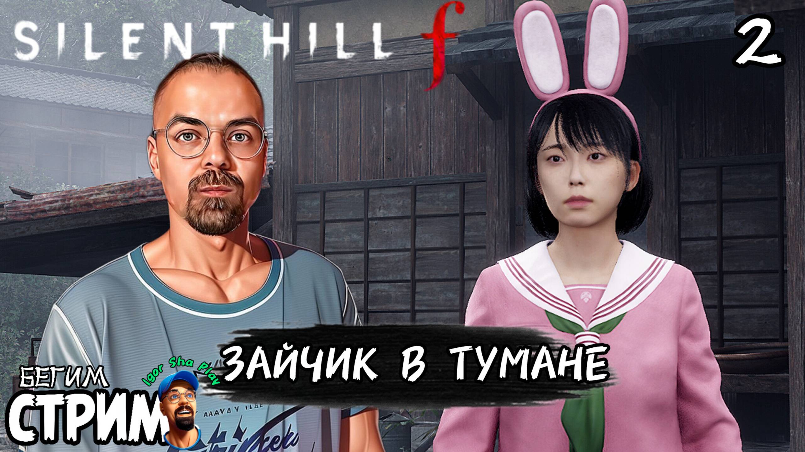 ДЕВОЧКА-ЗАЙЧИК В ТУМАНЕ / Silent Hill f #2 / Бегим стрим