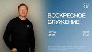 Воскресное служение | Сергей Сомов | 28.09.2025 | 11:00