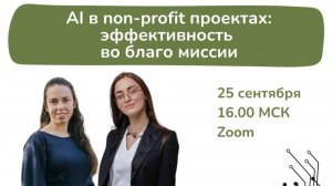 AI в non-profit проектах: эффективность во благо миссии