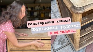 Реставрирую комод с помойки