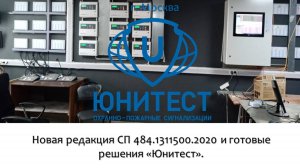 Новая редакция СП 484.1311500.2020 и готовые решения «Юнитест». Вебинар от 25 сентября 2025 г.
