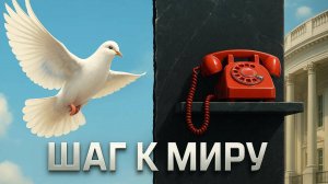 🕊️ Россия протянула руку мира по СНВ. Ответ Вашингтона — оглушительная тишина