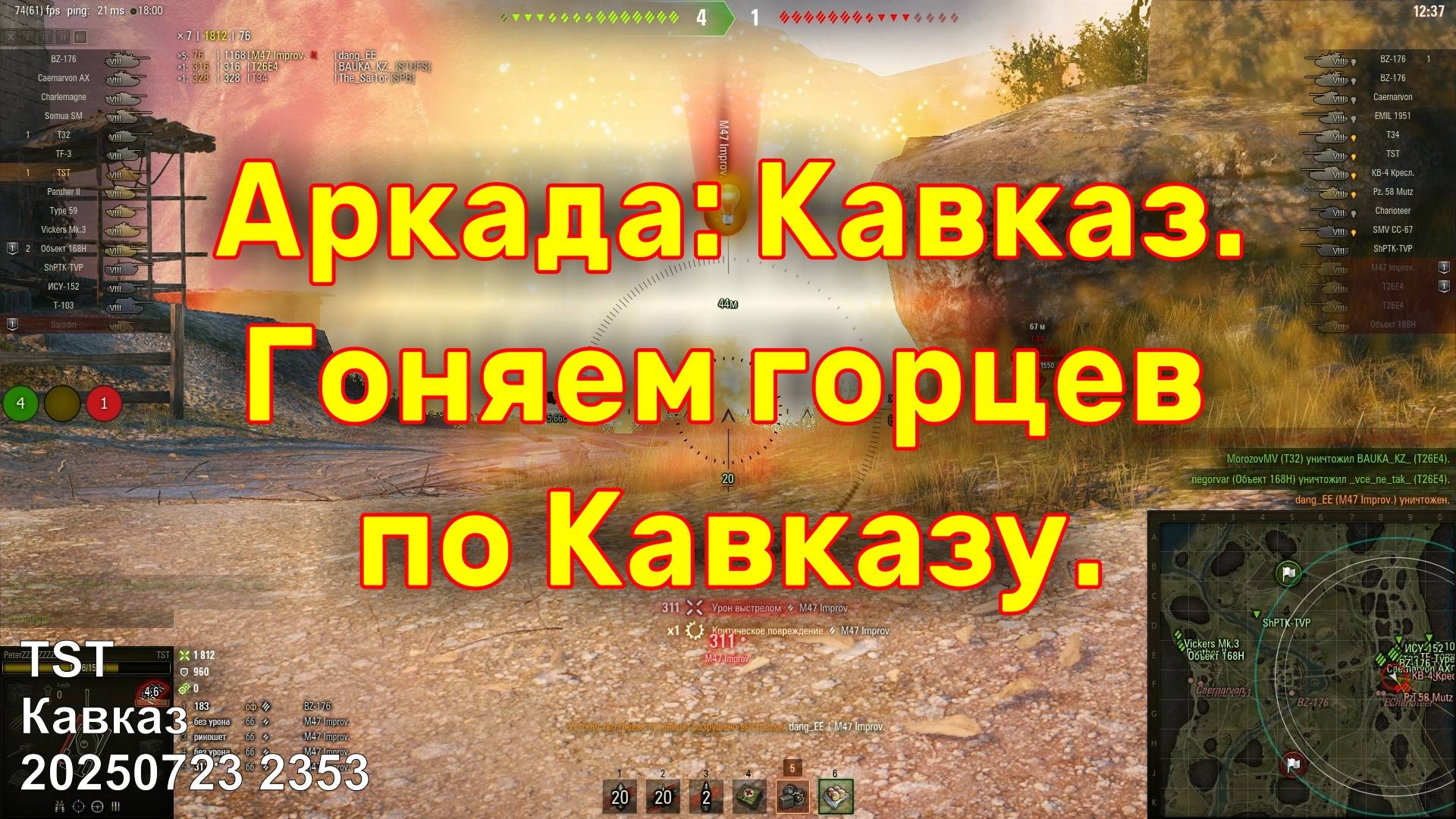 Гоняем горцев по Кавказу. Аркада: Кавказ. TST. Кавказ. 20250723 2353.