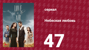 Небесная любовь 47 серия (сериал, 2010)