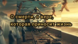"О смерти, о вере, которая приносит жизнь", проповедует Екатерина Облицева.